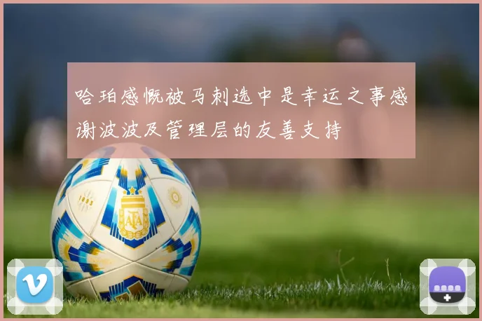 哈珀感慨被马刺选中是幸运之事感谢波波及管理层的友善支持