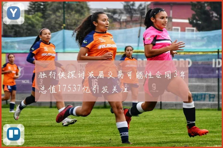独行侠探讨浓眉交易可能性合同3年总值17537亿引发关注