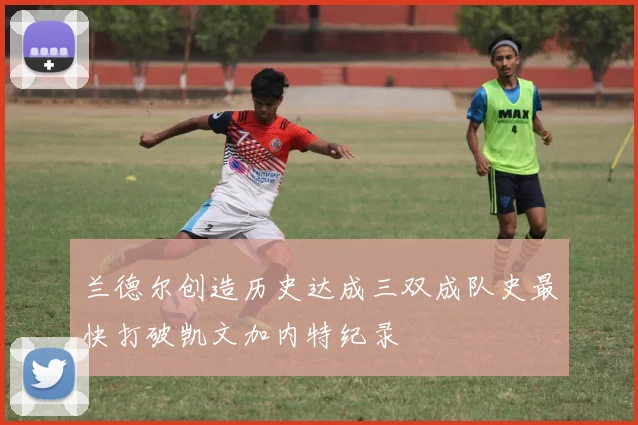 兰德尔创造历史达成三双成队史最快打破凯文加内特纪录
