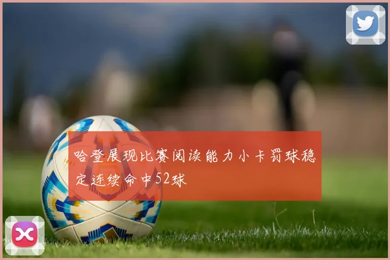 哈登展现比赛阅读能力小卡罚球稳定连续命中52球