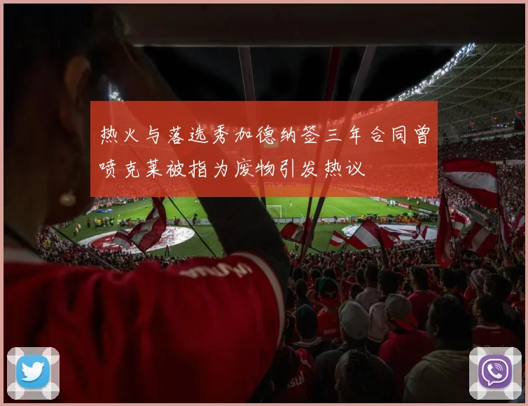 热火与落选秀加德纳签三年合同曾喷克莱被指为废物引发热议