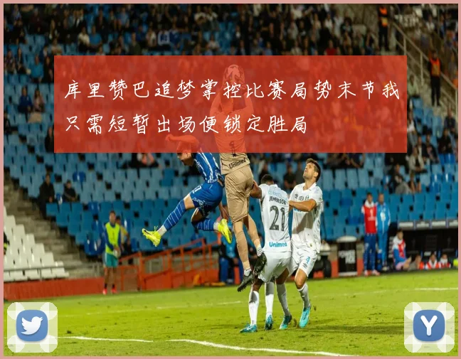 库里赞巴追梦掌控比赛局势末节我只需短暂出场便锁定胜局