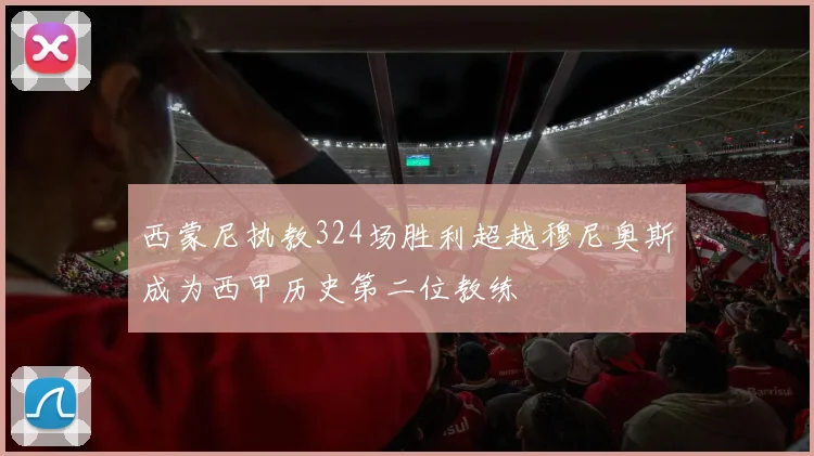 西蒙尼执教324场胜利超越穆尼奥斯成为西甲历史第二位教练