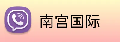南宫国际 Logo
